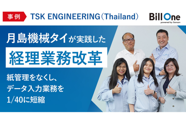【経理業務を1/40に短縮】月島機械タイが取り組んだ経理業務改革（Sansan global）