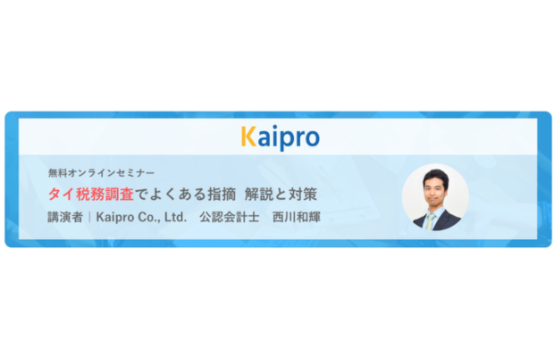 【無料ウェブセミナー】 タイ税務調査でよくある指摘　解説と対策　KAIPRO