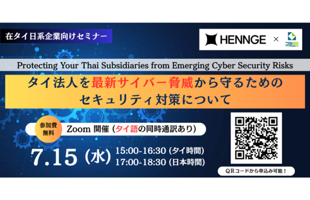 【7/15(水)無料ウェビナー】HENNGE x 3E 共催 「タイ現地法人のセキュリティ、本当に大丈夫？サイバー攻撃のリアルな脅威と防衛策」（★タイ語通訳あり）　3E GLOBAL