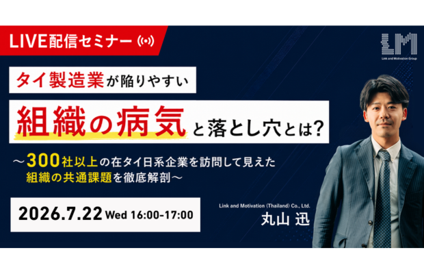 お客様からのお知らせ：【300社訪問で見えた】タイ製造業の危険な落とし穴とは？(7/22)｜リンクアンドモチベーション