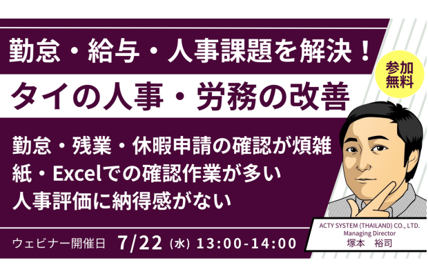 【7/22 (水) 開催】タイの勤怠・給与・人事管理 – よく見られる課題と改善事例　ACTY STSTEM