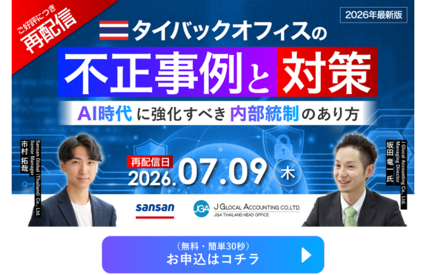 【ご好評につき再配信 | 2026年最新】タイバックオフィスの不正事例と対策。AI時代に強化すべき内部統制のあり方　SANSAN GLOBAL