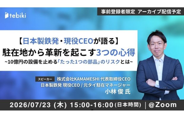 【日本製鉄初:社内起業家直伝】あなたは「経営」か、ただの「管理」か？【無料・7/23】　TEBIKI
