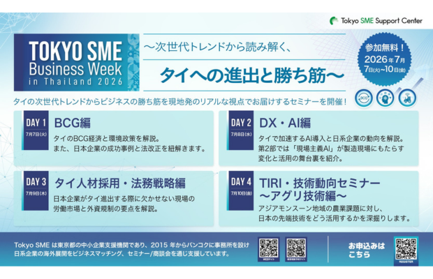 【Tokyo SME タイ】　オンラインセミナー開催及びLocal News公開のご案内　 TOKYO SME