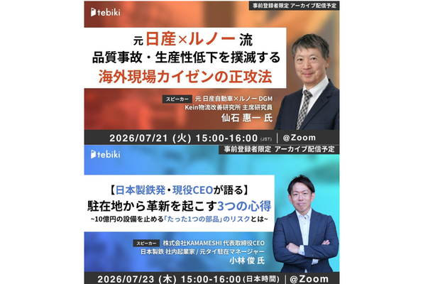本社と現場の板挟みを断ち切る、元日産×ルノー流アジア現場カイゼン ※録画あり　TEBIKI