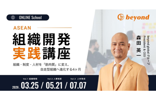 【7/7無料ウェビナー】「育てても変わらない」に終止符を ─ ASEAN人材育成実践講座　BEYOND GLOBAL