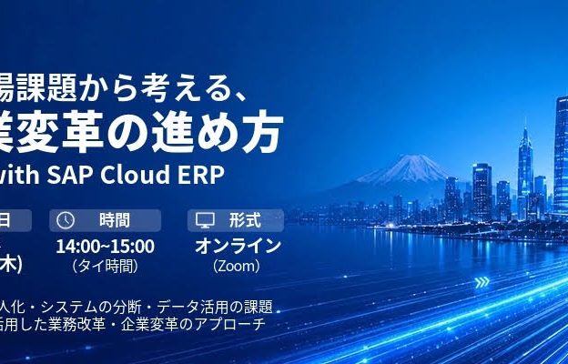 【明日7/23開催】無料ウェビナー｜現場課題から考える、企業変革の進め方 with SAP Cloud ERP　Nexus System Resources