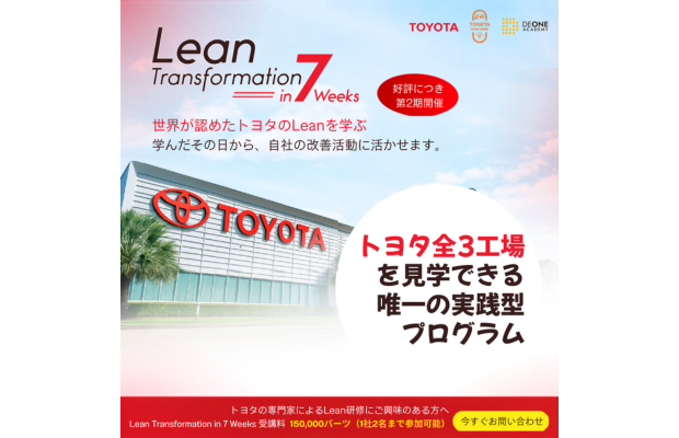 【ご案内】トヨタ実践者と共同開発｜Lean Transformation in 7 Weeks（第2期）開催 DE ONE