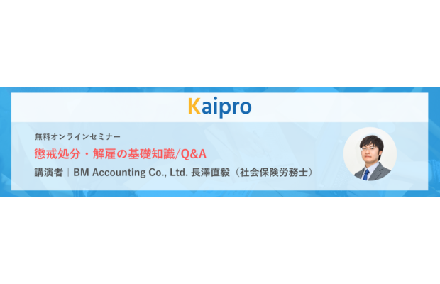【無料ウェブセミナー】懲戒処分・解雇の基礎知識/Q&A KAIPRO
