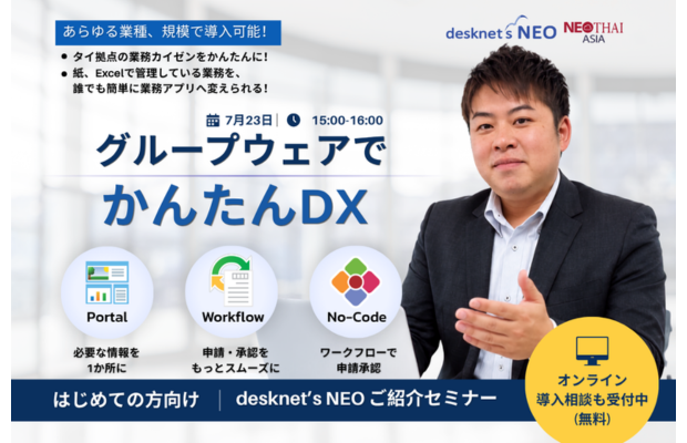企業の情報共有と業務効率化を実現するグループウェア はじめての方向け｜desknet’s NEO ご紹介セミナー(7月23日15:00-16:00) NEO THAI