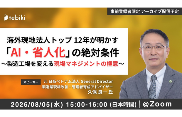 【省人化で成果が出ない理由】ベトナム法人トップ12年が語る現場改革の極意を解説！　TEBIKI