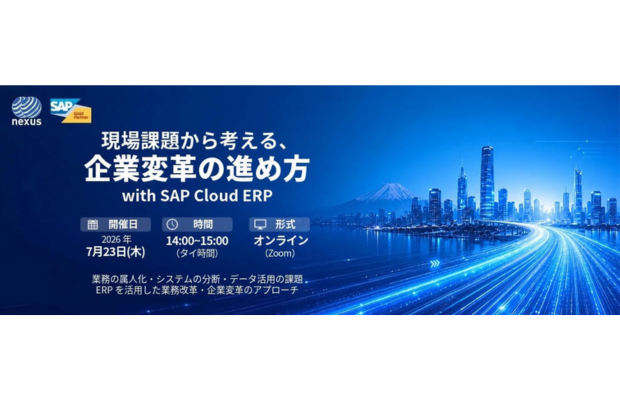 【明日7/23開催】無料ウェビナー｜現場課題から考える、企業変革の進め方 with SAP Cloud ERP　Nexus System Resources