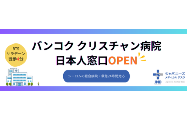 シーロムの「バンコククリスチャン病院」に日本人窓口OPEN　Blue assistance