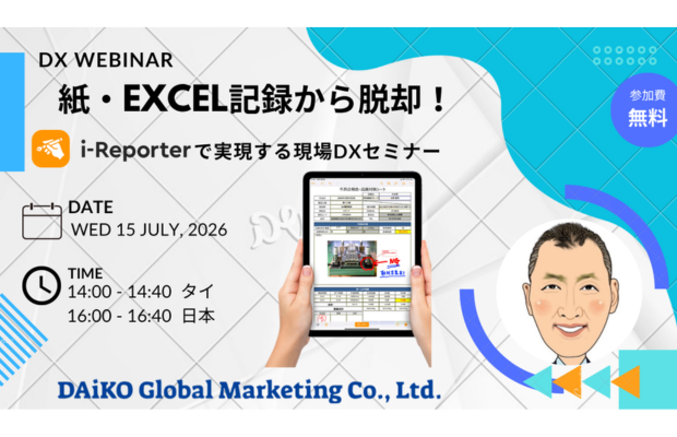 【無料】Webinar 現場DX 紙記録からの脱却　DAIKO GLOBAL