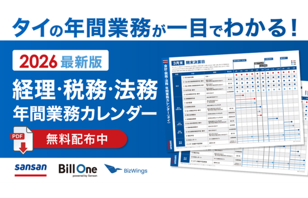 【ご好評につき再配布】タイの年間業務が一目でわかる！経理・税務・法務年間カレンダーのご案内