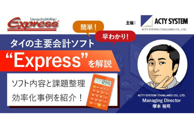 【8/19開催】タイの主要会計ソフト”Express” ～ タイで見られる業務課題と効率化事例の紹介　ACTY SYSTEM