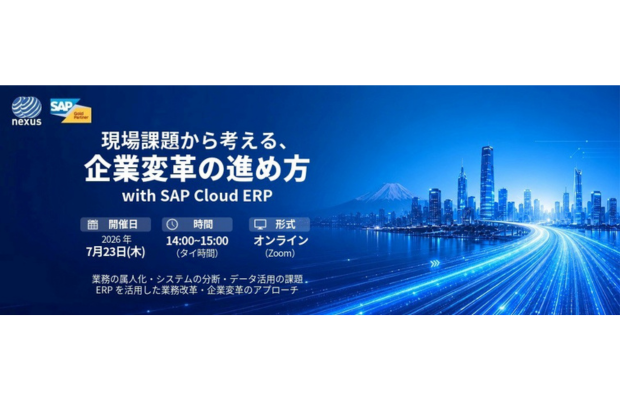 【7/23(木)無料ウェビナー】現場課題から考える、企業変革の進め方 with SAP Cloud ERP　（Nexus System Resources）