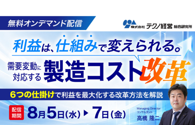 タイ工場の利益を変える「製造コスト改革」6つの仕掛け【無料・オンデマンド】Techno Management Consulting