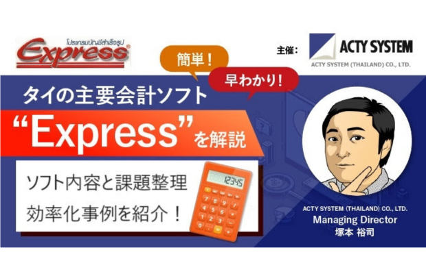 【8/19開催】タイの主要会計ソフト”Express” ～ タイで見られる業務課題と効率化事例の紹介 ACTY SYSTEM