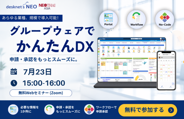 【セミナー】まだ紙・Excelだけで情報共有していませんか？ はじめての方向け｜desknet’s NEO ご紹介セミナー(7月23日15:00-16:00)  NEO THAI