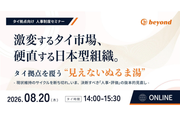 【8月20日開催】激変するタイ市場、硬直する日本型組織。タイ拠点を覆う”見えないぬるま湯” BEYOND GLOBAL