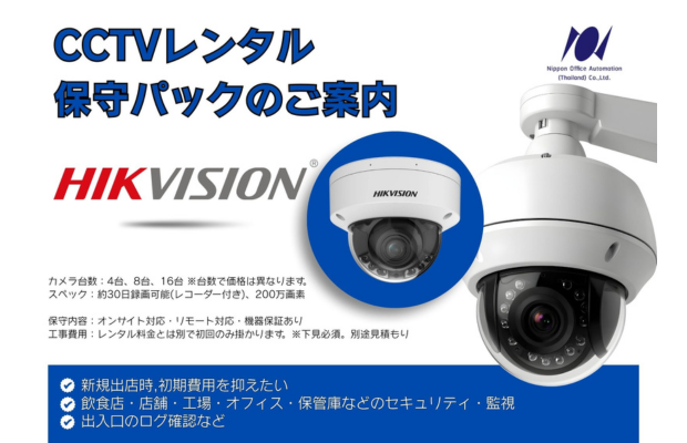 オフィスで必要なOA機器レンタル（CCTV/複合機/空気清浄機/その他機器）Nippon Office Automation