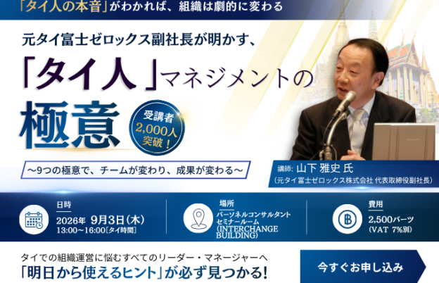 【9月3日セミナー】異文化から紐解くタイ人マネジメントの極意