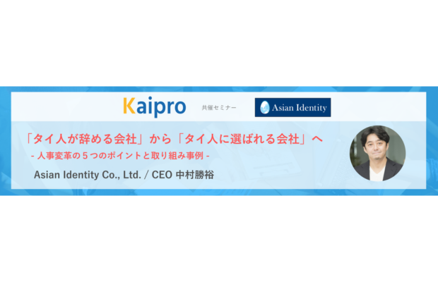 【無料ウェブセミナー】「タイ人が辞める会社」から「タイ人に選ばれる会社」へ　～人事変革の５つのポイントと取り組み事例　KAIPRO