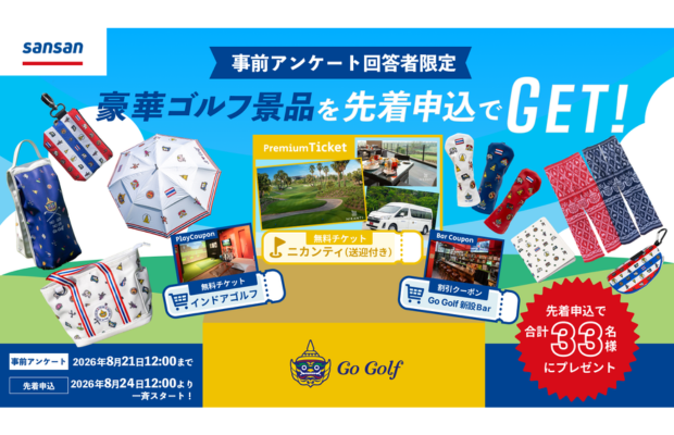 【先着 | Go Golf人気グッズ等をプレゼント】2分の事前アンケートで豪華ゴルフ景品をGet！（Sansan Global）