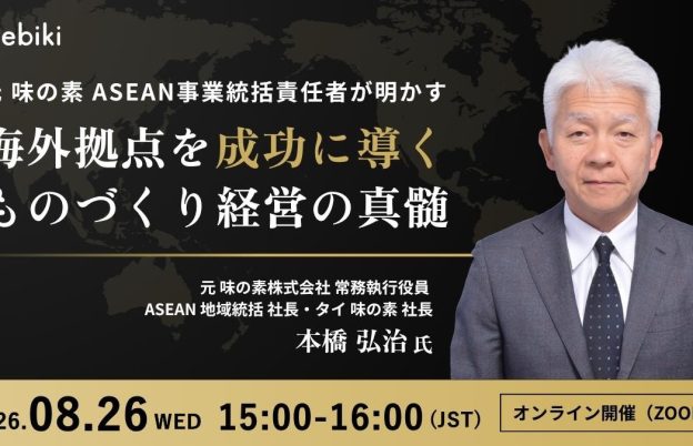 【元 味の素 3カ国の現地法人トップが明かす】海外拠点”成功の型”とは？　TEBIKI