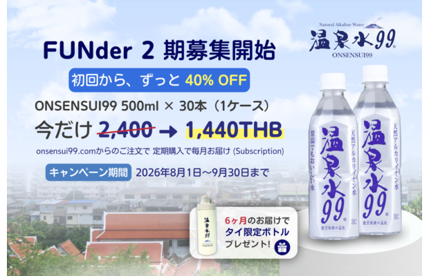 会員期間中ずっと40％OFF｜温泉水99 Thailand（2026年9月30日まで）SOC