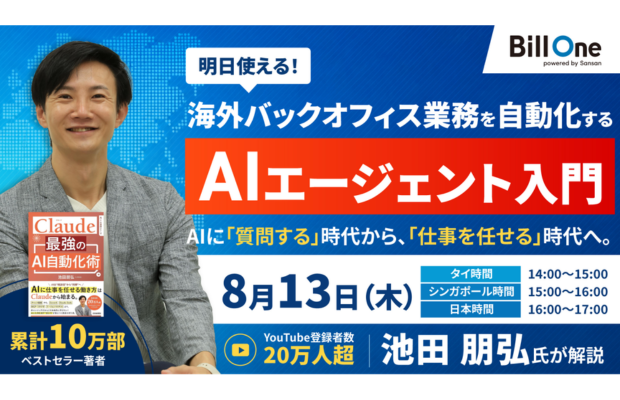 【開催間近】タイのバックオフィス現場が変わる。AIに「質問する」から「仕事を任せる」時代へ｜10万部突破 AI著者が無料解説　SANSAN GLOBAL