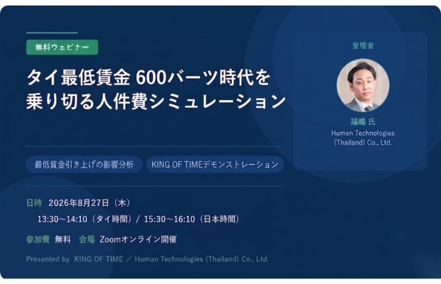 【8/27無料ウェビナー開催】タイ最低賃金 600バーツ時代を乗り切る人件費シミュレーション　Human Technologies