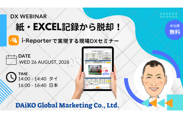 【無料】Webinar 現場DX 紙記録からの脱却
