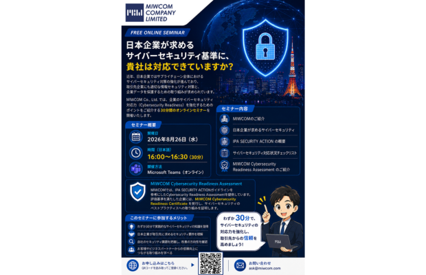 [MIWCOM] ご案内：サイバーセキュリティ準備オンラインセミナー（30分）2026年8月26日