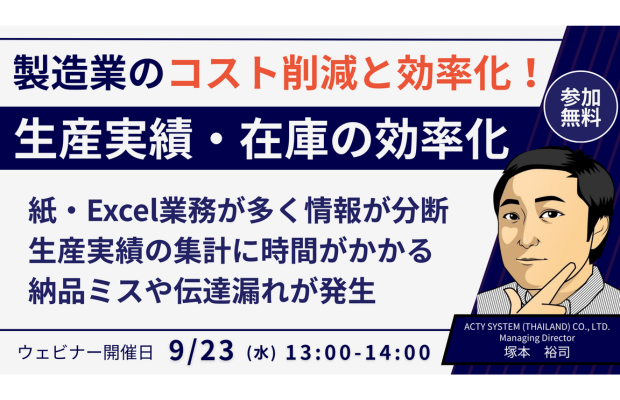 【9/23開催】タイの製造業向け｜生産実績と在庫の“見える化”ウェビナー ACTY SYSTEM