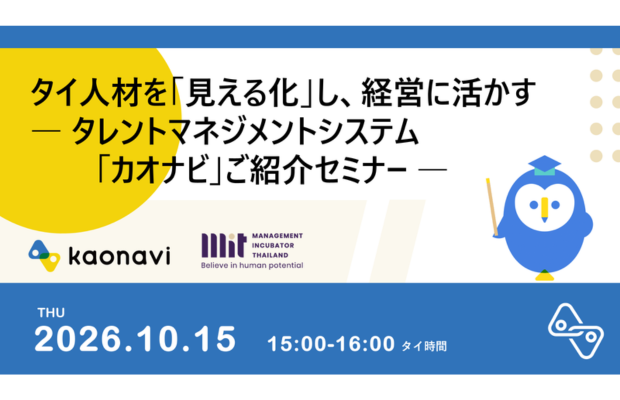 【10/15無料オンラインセミナー】タイ人材を「見える化」し、経営に活かす ― カオナビ×MIT共催 Management Incubator