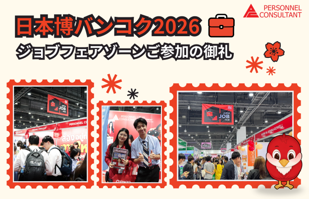 【日本博バンコク2026】ジョブフェアゾーンご参加の御礼