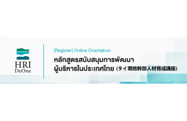 【無料：３０社限定】タイ現地幹部人材育成講座のご案内｜HRI DeOne（東京都中小企業振興公社 委託事業）HRI