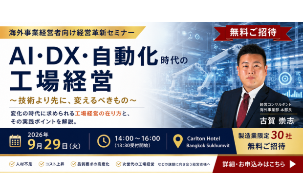 AI・DX・自動化時代の工場経営｜9/29バンコク会場開催　TECHNO MANAGEMENT