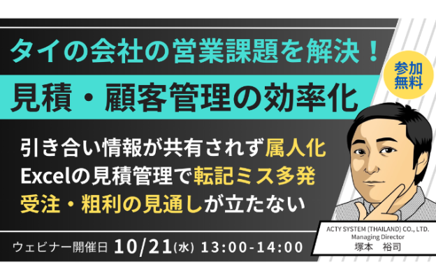 【10/21 (水) 開催】営業課題を解決！見積・顧客管理の効率化　ACTY SYSTEM