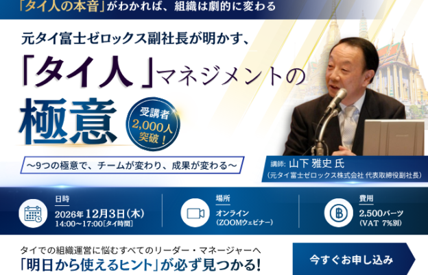 【12月3日セミナー】異文化から紐解くタイ人マネジメントの極意