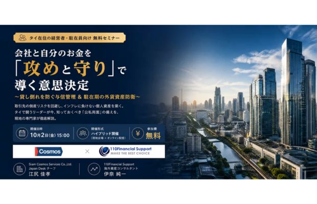 【タイで働く皆様へ】会社と自分のお金を「攻めと守り」で導く意思決定 110Financial Support