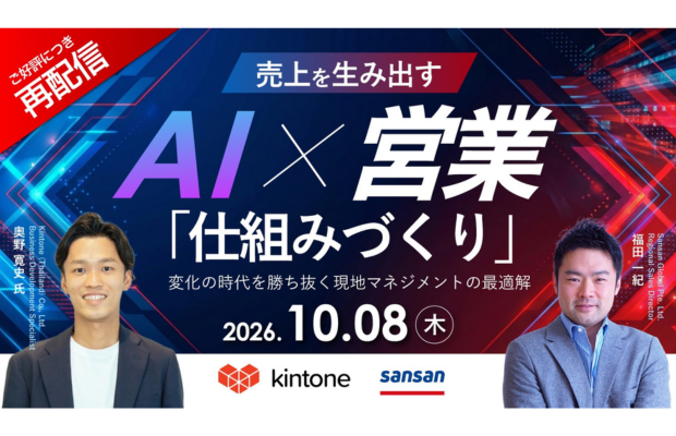 【AI時代の営業革命】売上を最大化する「AI×海外営業」の仕組みづくり (Sansan×Kintone アーカイブセミナー配信) SANSAN GLOBAL