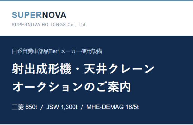 【日系Tier1メーカー使用】三菱650t・JSW1,300t 射出成形機・天井クレーン オークション Supernova