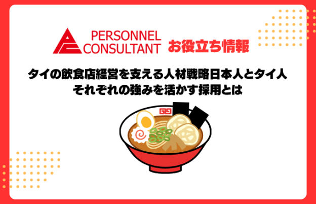 タイの飲食店経営を支える人材戦略｜日本人とタイ人、それぞれの強みを活かす採用とは