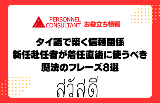 タイ語で築く信頼関係｜新任赴任者が着任直後に使うべき魔法のフレーズ8選