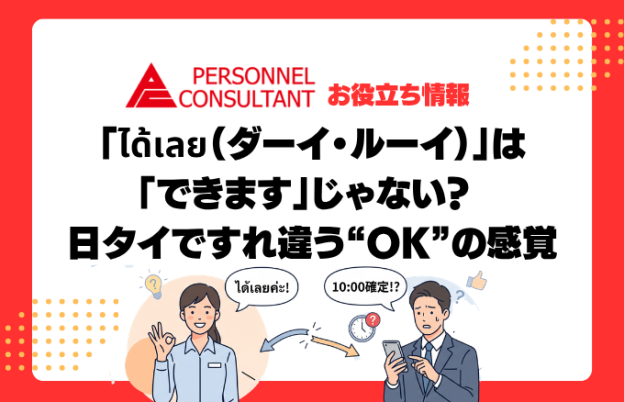 「ได้เลย（ダーイ・ルーイ）」は「できます」じゃない？ 日タイですれ違う“OK”の感覚