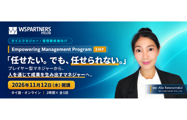 「任せた」つもりが「仕事を増やされた」と思われてしまう。タイ人マネジャーを育成するステップとは？　WS PARTNERS