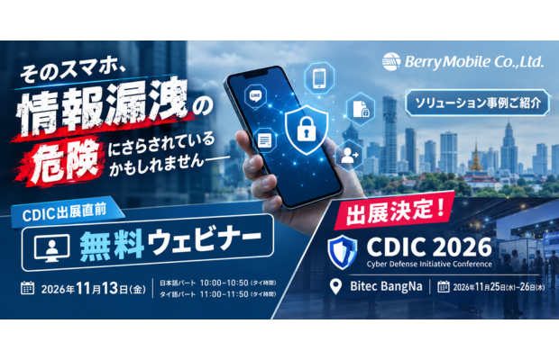 【11/13開催・無料】タイ日系法人の情報漏洩対策ウェビナー　BerryMobile
